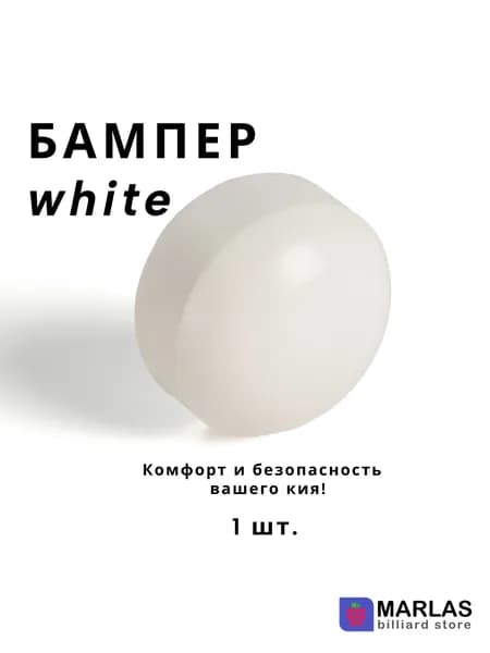 Бампер для кия white 22 мм, 1 шт.