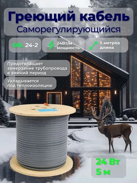 Греющий кабель для трубопровода, саморегулирующийся SRL 24-2 (5м)