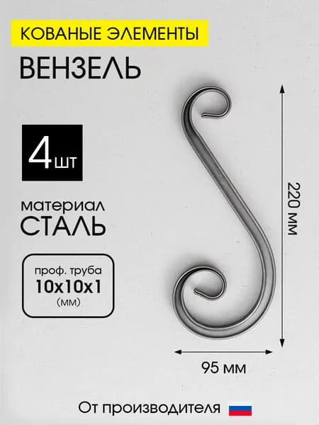 Кованый элемент вензель Волюта, 4ШТ