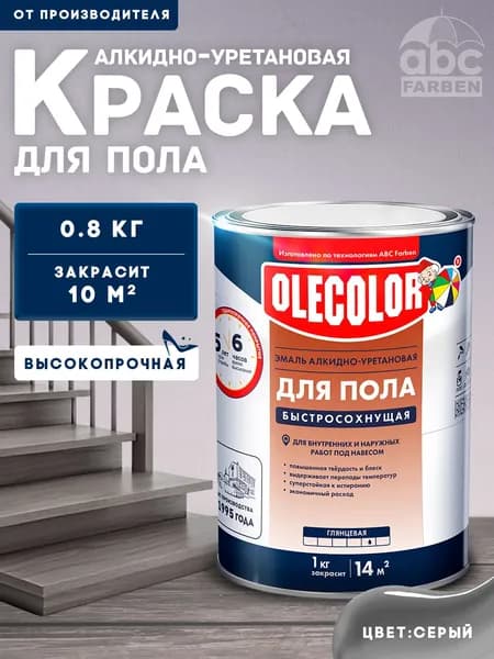 Краска для пола быстросохнущая для деревянных полов OLECOLOR алкидно-уретановая Цвет: Серая, 0,8 кг