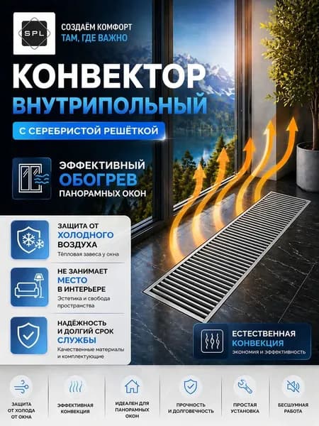 Конвектор внутрипольный водяной SPL Instyle NC 600x200x70 мм с решеткой серебро, естественная конвекция, U-рамка
