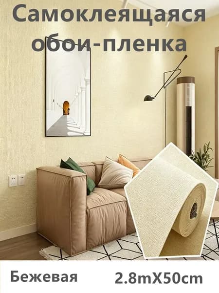 Самоклеящаяся обои-пленка рулон 2,8м 50см