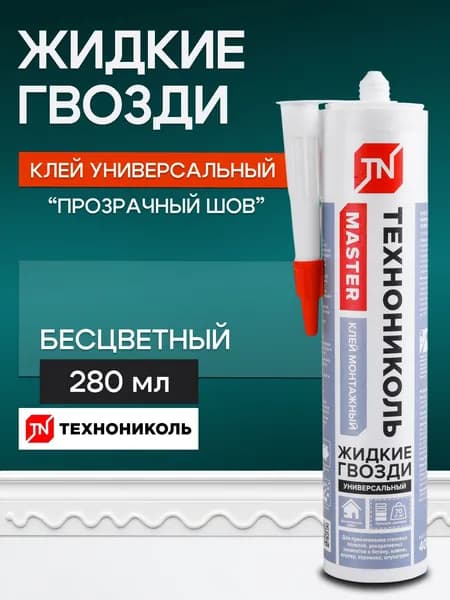 Клей ЖИДКИЕ ГВОЗДИ ТЕХНОНИКОЛЬ MASTER универсальный акриловый "Прозрачный шов", для невидимой фиксации картридж 280 мл