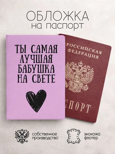 Обложка на паспорт Ты самая лучшая бабушка на свете