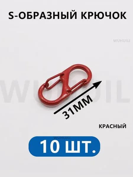 Металлические крючки, S образная форма, аксессуары для застежки рюкзака, размер 31 мм, 10 шт., красный цвет