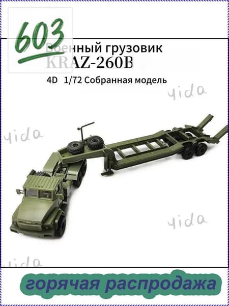 XINGCHENG Сборная модель КРАЗ-260 тягач с полуприцепом платформой 1/72 31CM