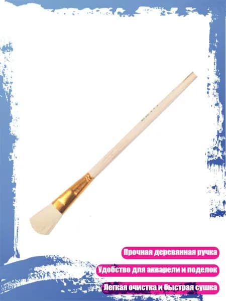 Кисть из козьей шерсти с деревянной ручкой, - S7