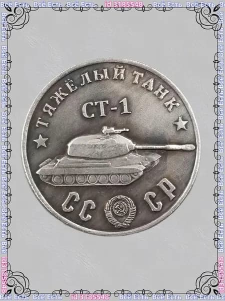 Русская танковая монета 1945 года CT-1 Шерман ода, покрытый медью и серебром