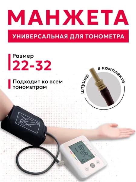 Манжета для тонометра универсальная 22-32см Omron, And, Microlife, Beurer, B.Well