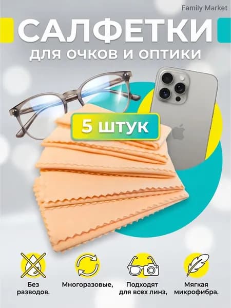 Салфетки для очков из микрофибры очищающие, набор 5 штук, бежевые.