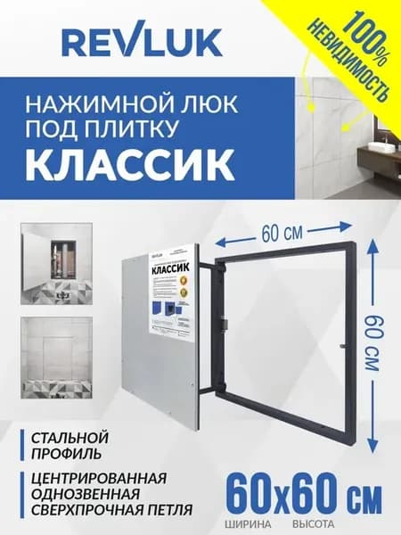 Люк ревизионный под плитку 60х60см (ШхВ) настенный нажимной