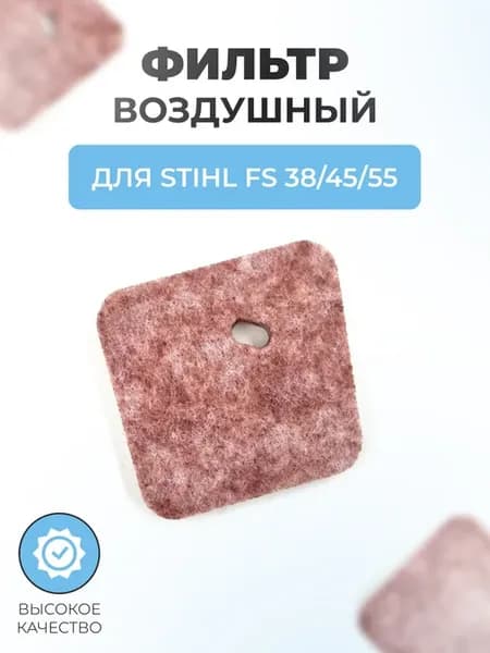 Фильтр триммера воздушный для STIHL FS 38 45 55