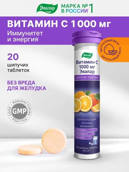 Витамин С 1000 мг Эвалар, для иммунитета, 20 шипучих таблеток