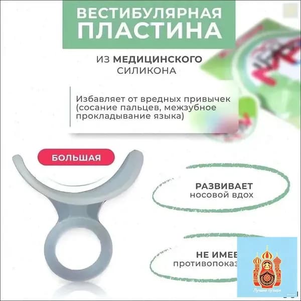 Вестибулярная ортодонтическая пластинка-тренажер Big