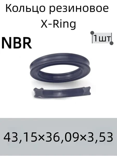 Кольцо резиновое X-Ring NBR 43,15х36,09х3,53