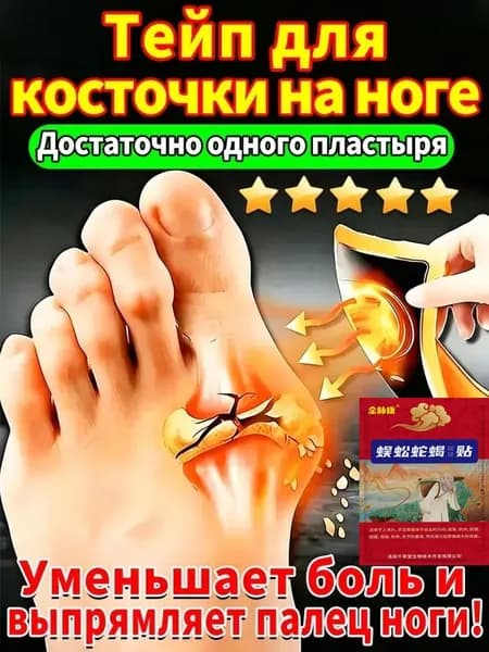 Пластырь от вальгуса Hallux valgus, убирает косточку на ноге, снимает боль отек и воспаление, коррекция большого пальца стопы, эффект с первого применения