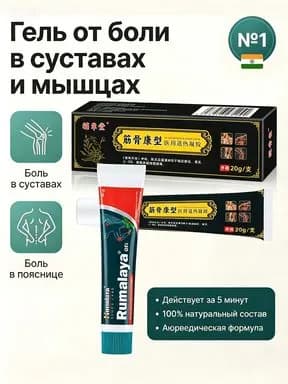 Himalaya Румалая гель для суставов при воспалениях и отеках Rumalaya Gel 20 г
