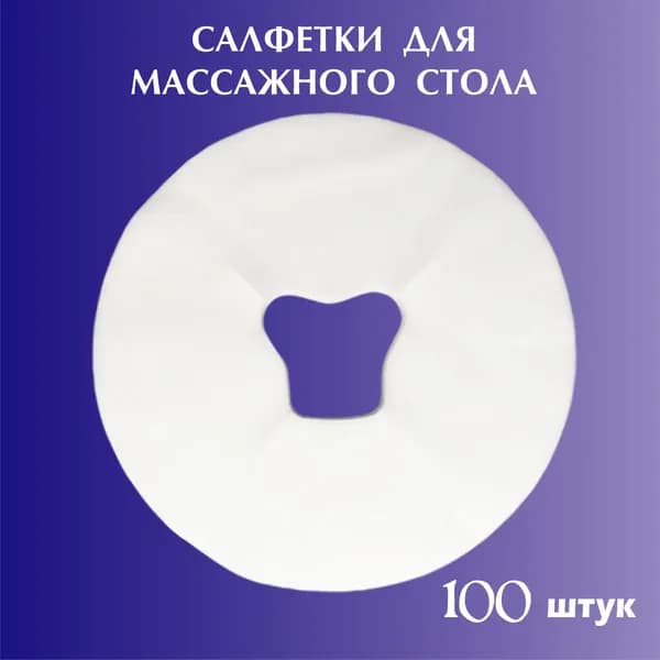 Простыни одноразовые для подушки на массажный стол или косметологическую кушетку - 100 шт.