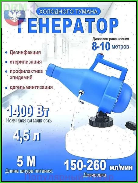портативная бытовая дезинфекционная машина объемом 4,5 литра, электрический генератор холодного тумана