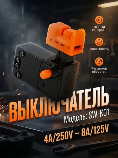 Выключатель SW-K01 для перфоратора, лобзика с рег оборотов
