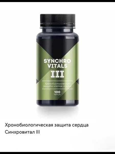 Хронобиологическая защита сердца Синхровитал III