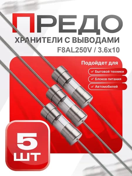 Предохранитель стеклянный быстродействующий (F), 3.6x10 мм с монт. выводами, 8 А / 250 В, 5 шт.