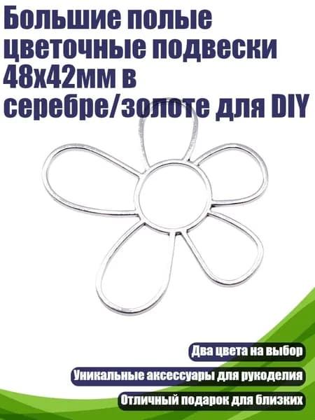 Большие полые цветочные подвески 48x42мм в серебре/золоте для DIY, Silver