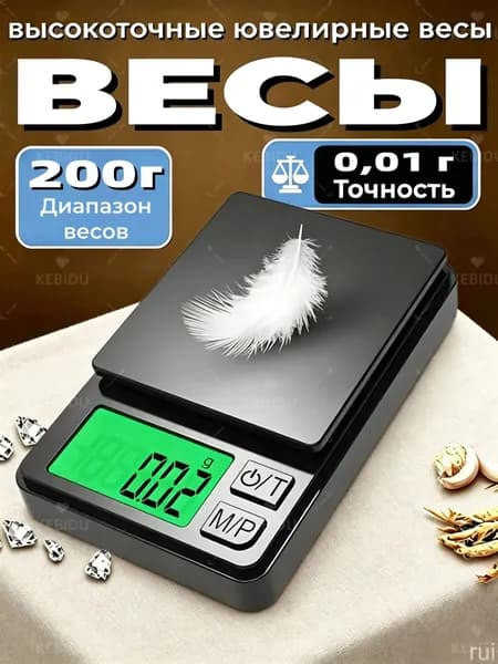 Весы ювелирные высокоточные, электронные, кухонные, миллиграммовые весы, точность 0,01 грамм /максимальный вес 200 грамм