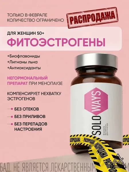 Фитоэстрогены для женщин при- менопаузе, климаксе, от приливов, витамины для женщин 50, лигнагаллат SOLOWAYS, 60 капсул