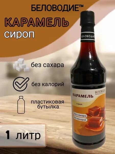 Сироп со вкусом Карамели (без сахара), 1л