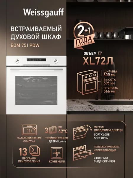 Weissgauff  духовой шкаф EOM 751 PDW, 13 программ, Гриль и конвекция, объем XXL 72 л, Поворотные рукоятки с подсветкой, Каталитическая очистка, Кольцевой нагревательный элемент, Сенсорный дисплей, Тройное стекло дверцы, Мягкие доводчики дверцы, Блокировка от детей, 60 см