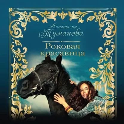 Роковая красавица | Туманова Анастасия | Электронная аудиокнига