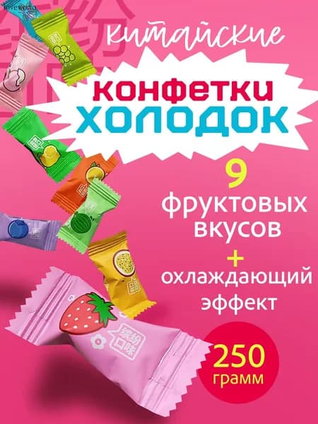 Конфеты без сахара китайские освежающие с витамином С