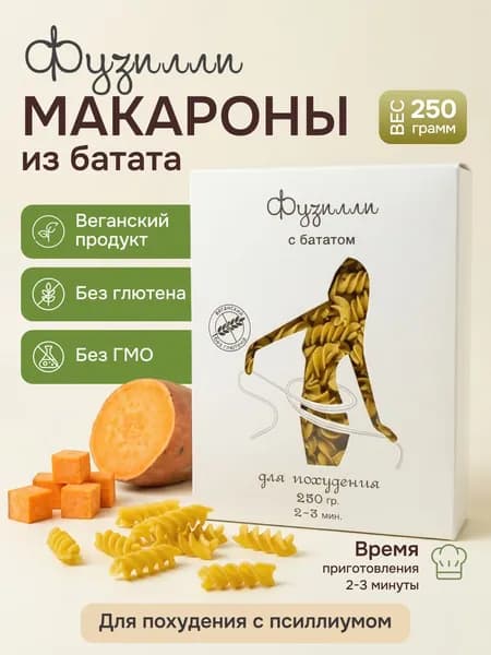 Макароны без глютена из батата фузилли 250г / безглютеновые макароны спирали желтые