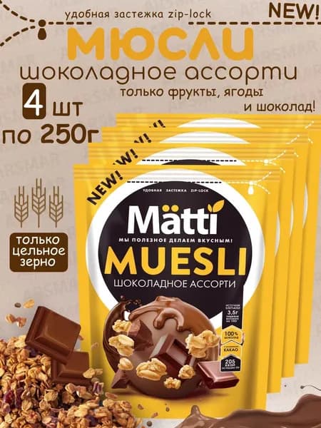 Matti мюсли запеченные для завтрака "Шоколадное ассорти" 4*250г