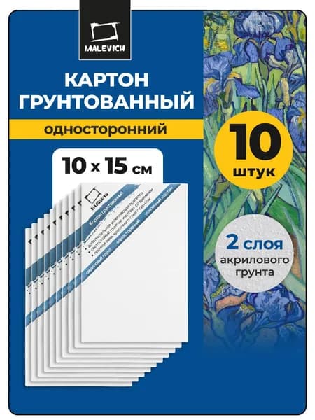 Картон грунтованный односторонний 10x15 см Малевичъ, набор, 10 шт