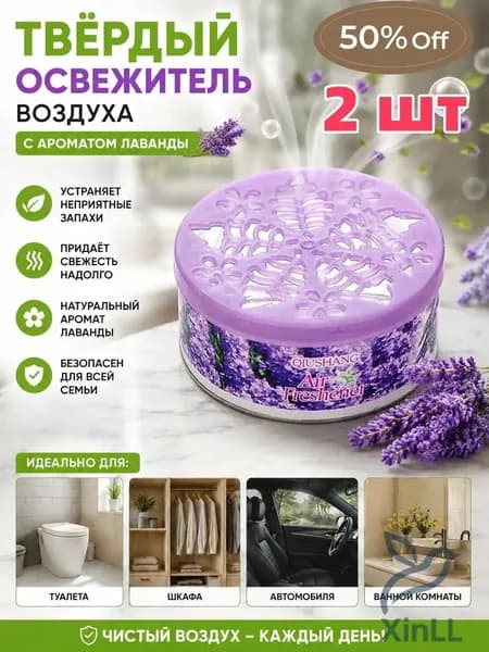 Эксклюзивный набор из 2 твердых ароматизаторов, предназначенный для долговременной нейтрализации неприятных запахов, с устойчивым благоуханием, используемый в салоне авто, санузлах и жилых комнатах.