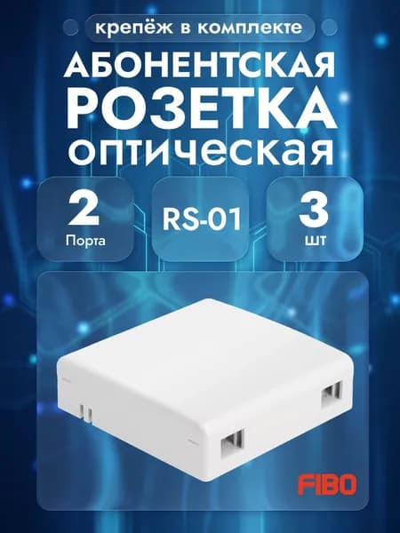 Абонентская оптическая розетка RS-01/FTTH-F02P - 3 шт