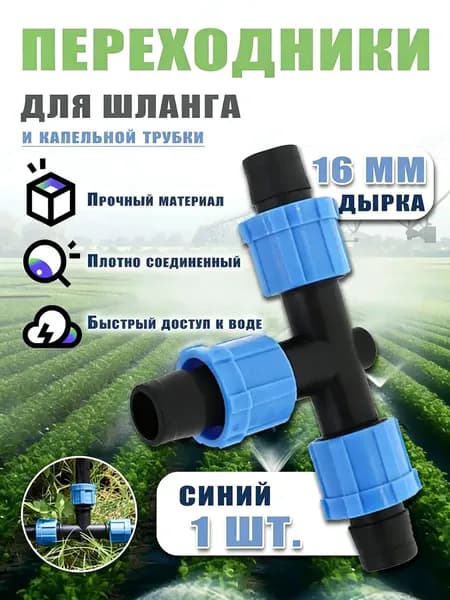 Тройник для шланга