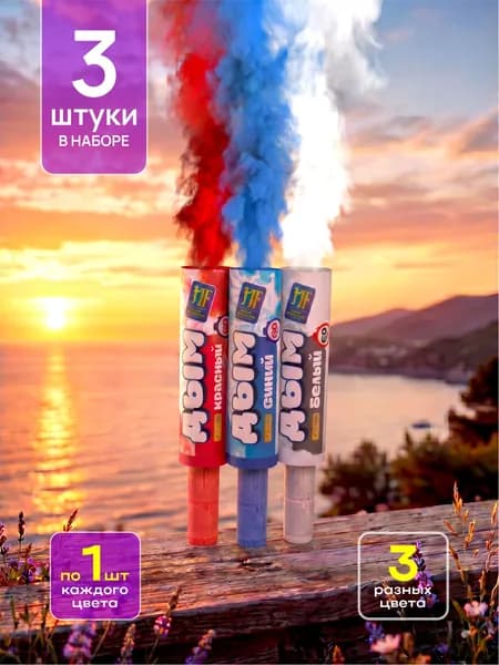Цветной дым ручной 60 секунд триколор, 3 штуки