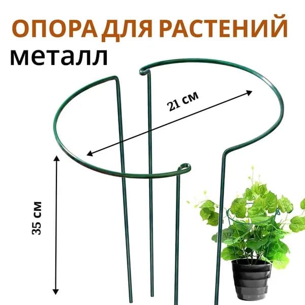 Опора для растений,21см,2шт