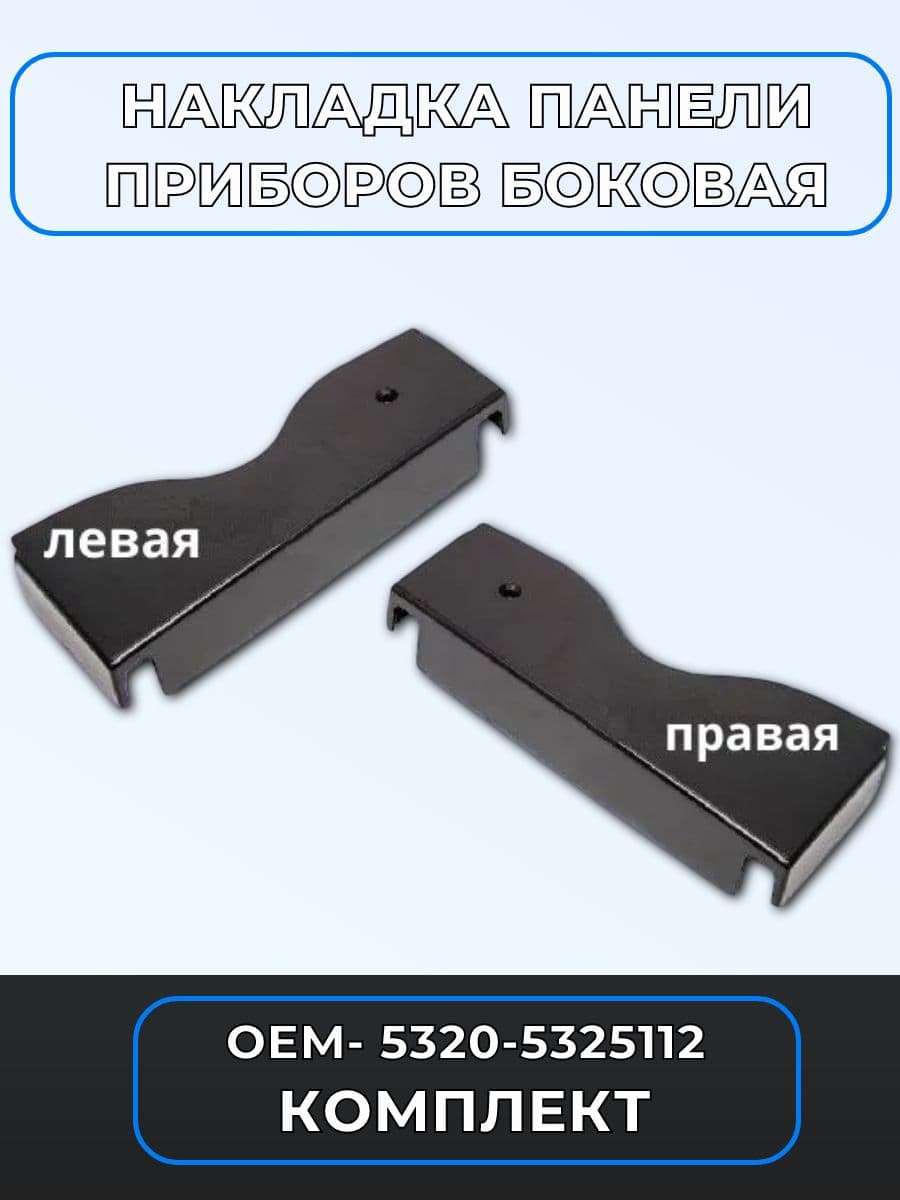 Накладка панели приборов боковая левая + правая / Rostar