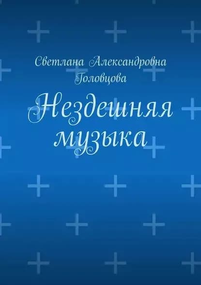 Нездешняя музыка | Головцова Светлана Александровна | Электронная книга