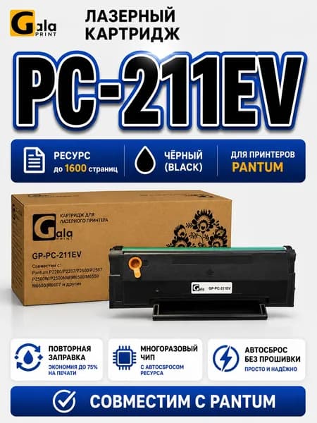 Лазерный картридж PC-211EV чёрный (Black) GalaPrint для Pantum (Пантум), до 1600 страниц (GP-PC-211EV)