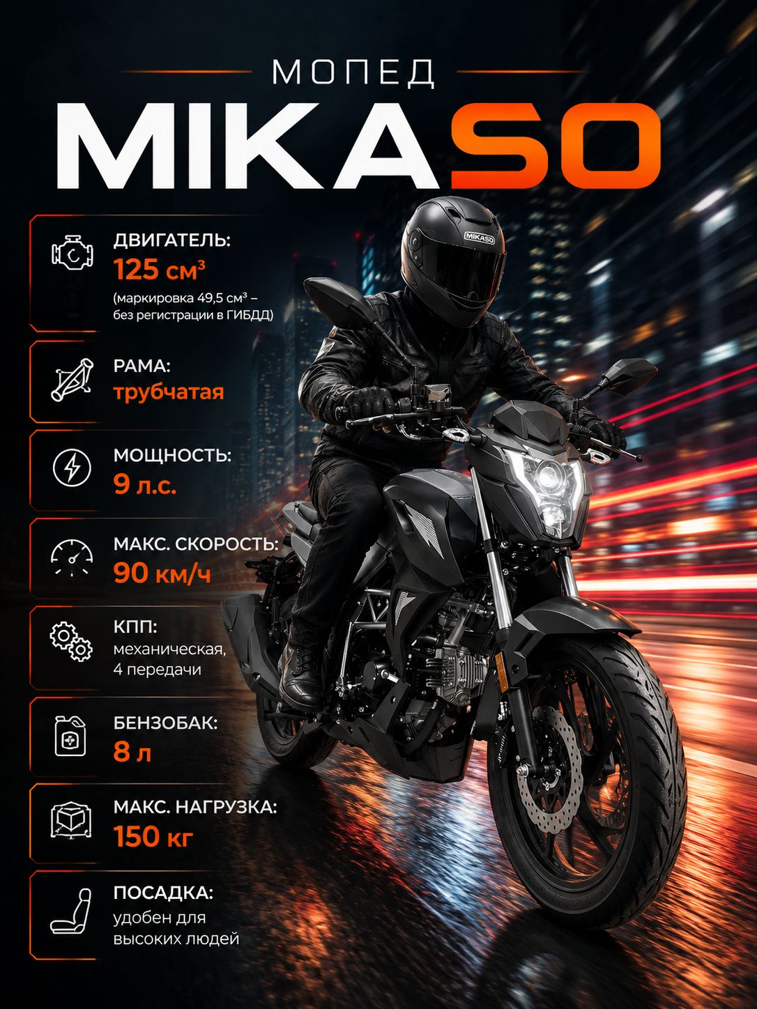 Мопед Mikaso 125 см3 (49,9 см3) (Grey), 9 л.с., механика 4 передачи, электростартер и кикстартер, для города, для села, для деревни, для взрослых бензиновый