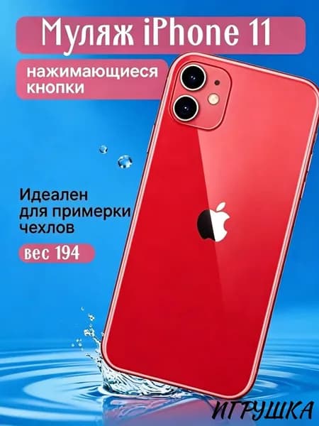 Муляж телефона iPhone 11 красный