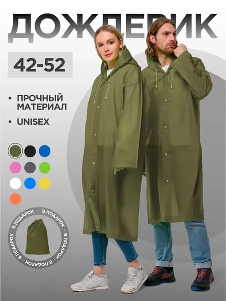 Дождевик На каждый день
