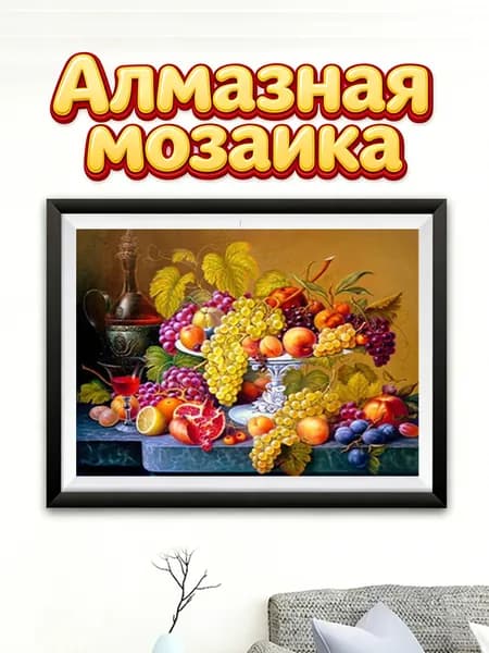 Набор для алмазной вышивки Вино и фрукты (натюрморт), 30x40 см, без рамки
