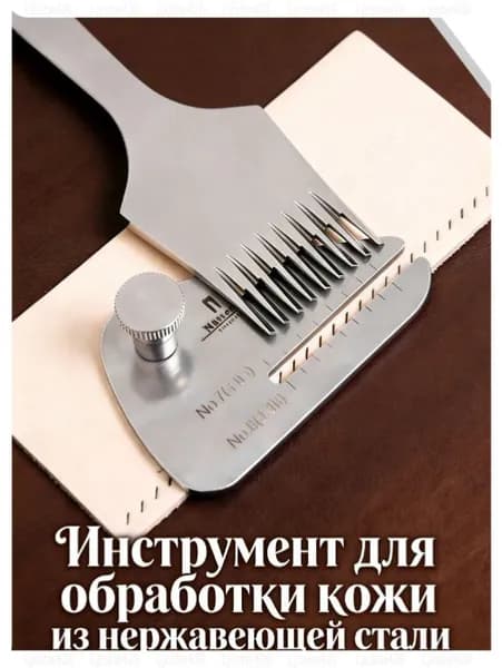 Инструмент для обработки кожи из нержавеющей стали