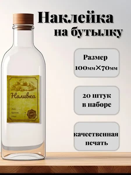 Этикетки на бутылку